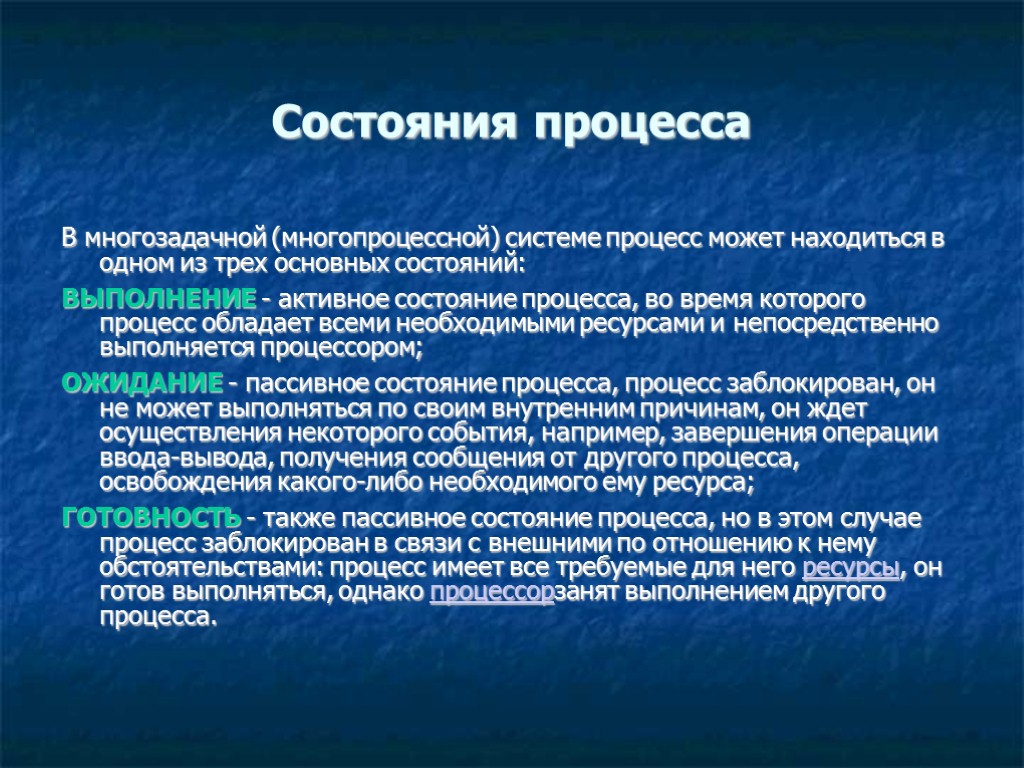 Состояния процесса В многозадачной (многопроцессной) системе процесс может находиться в одном из трех основных Состояния процесса В многозадачной (многопроцессной) системе процесс может находиться в одном из трех основных